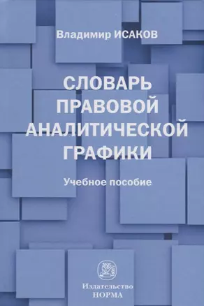 Словарь правовой аналитической графики — 2679444 — 1