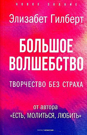 

Большое волшебство. Творчество без страха