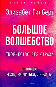 Большое волшебство. Творчество без страха