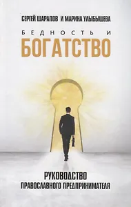 Бедность и богатство: Руководство православного предпринимателя