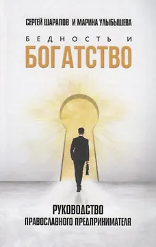 Бедность и богатство: Руководство православного предпринимателя