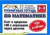 Книга Тренинговая тетрадь по математике Счет в пределах 100 с переходом через десяток: 2-3кл. (мягк) (Планета знаний). Узорова О. (Аст) (Ольга Узорова)