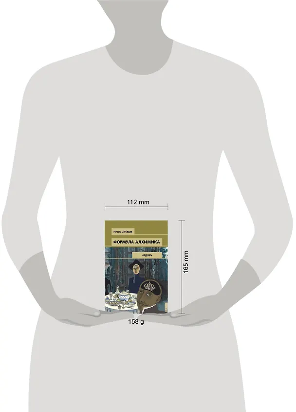 Книга Формула алхимика (Игорь Лебедев) — 5