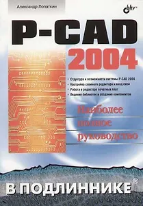 P - CAD 2004. Наиболее полное руководство
