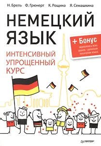 Немецкий язык. Интенсивный упрощенный курс + Бонус-звукозапись всех уроков,сделанная носителем языка