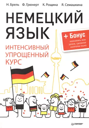 Немецкий язык. Интенсивный упрощенный курс + Бонус-звукозапись всех уроков,сделанная носителем языка — 2488210 — 1