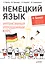 Немецкий язык. Интенсивный упрощенный курс + Бонус-звукозапись всех уроков,сделанная носителем языка — 2488210 — 1