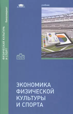 Экономика физической культуры и спорта Учебник (Бакалавриат) — 2501029 — 1