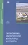 Экономика физической культуры и спорта Учебник (Бакалавриат) — 2501029 — 1