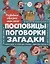 Развиваем образное мышление. ПОСЛОВИЦЫ, ПОГОВОРКИ, ЗАГАДКИ мат.ламин.обл. выбор.лак 32 стр.200х255 — 2700485 — 1