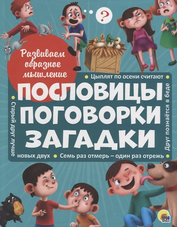 Книга Развиваем образное мышление. ПОСЛОВИЦЫ, ПОГОВОРКИ, ЗАГАДКИ мат.ламин.обл. выбор.лак 32 стр.200х255 () — 1