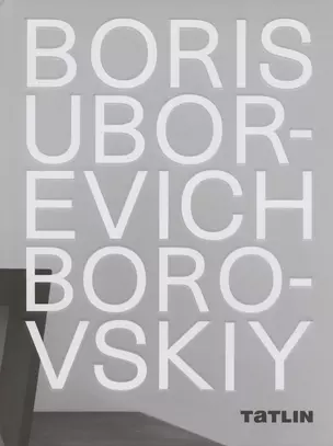 Boris Uborevich-Borovskiy / Борис Уборевич-Боровский — 2955851 — 1