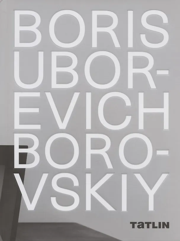 Книга Boris Uborevich-Borovskiy / Борис Уборевич-Боровский () — 1