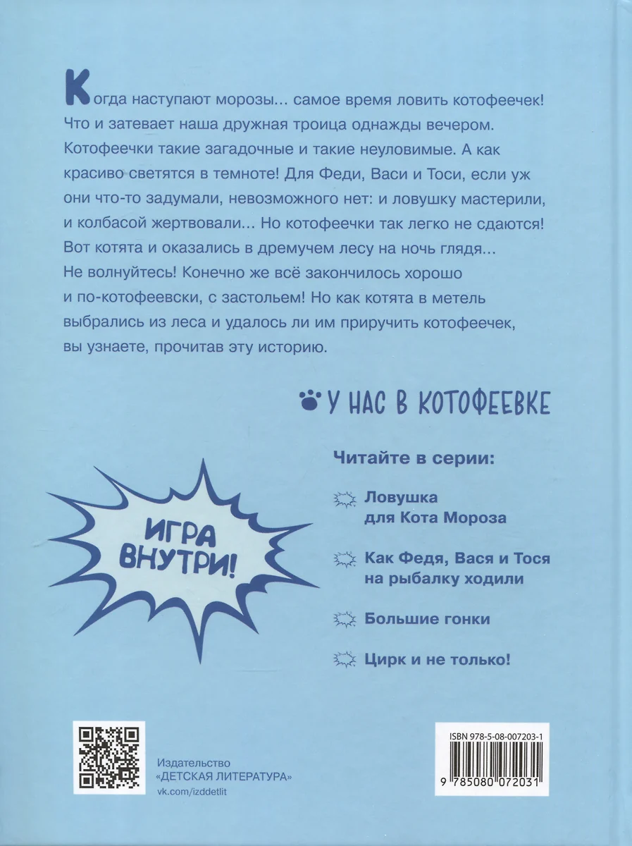 На что ловятся котофеечки (Игорь Шевчук) - купить книгу с доставкой в  интернет-магазине «Читай-город». ISBN: 978-5-08-007203-1