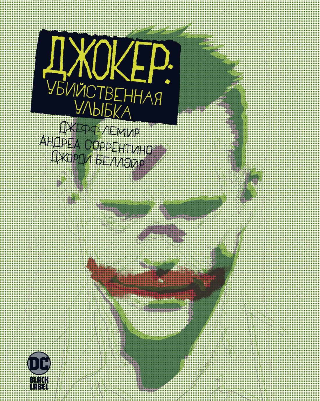 

Джокер: Убийственная улыбка