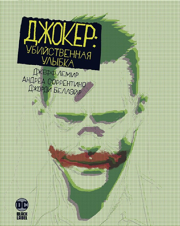Джокер: Убийственная улыбка 2833011 — 1