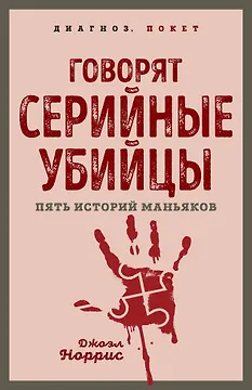 Говорят серийные убийцы. Пять историй маньяков