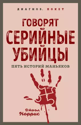 Говорят серийные убийцы. Пять историй маньяков — 3003371 — 1