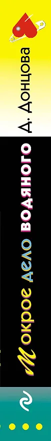 Книга Мокрое дело водяного (Дарья Донцова) — 3