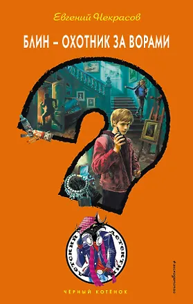 Книга Блин - охотник за ворами (Евгений Некрасов)
