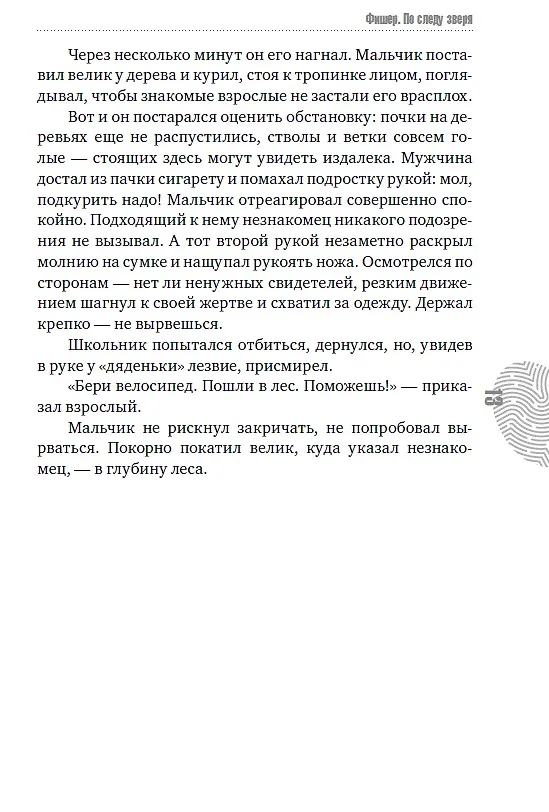 Книга Фишер. По следу зверя (Александр Рогоза) — 15