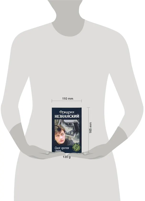 Книга Свой против своих (Фридрих Незнанский) — 2