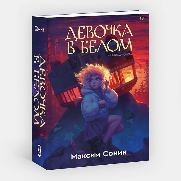 Книга Девочка в белом (Максим Сонин) — 1
