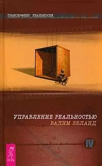 Трансерфинг реальности. Ступень IV: Управление реальностью — 2100566 — 1