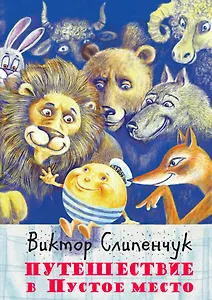 Путешествие в Пустое место +CD