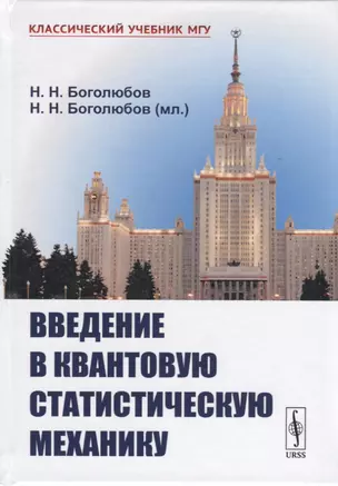 Введение в квантовую статистическую механику. 3-е издание — 2658723 — 1