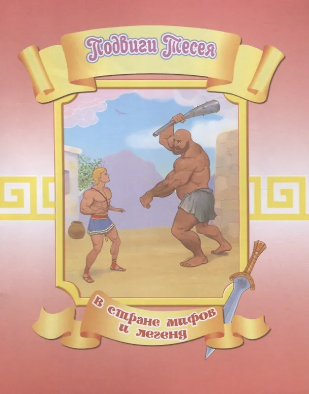 Книга Подвиги Тесея () — 1