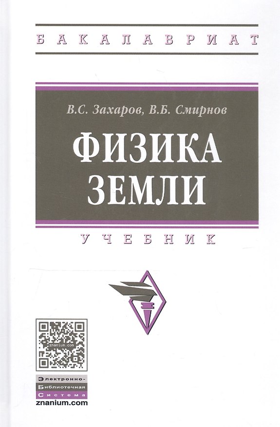 Книга Физика Земли (Владимир Захаров) — 1