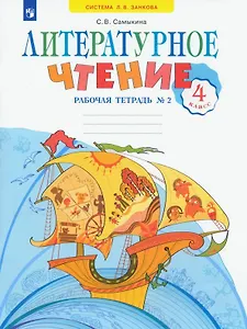 Литературное чтение. 4 класс. Рабочая тетрадь. Учебное пособие. В двух частях. Часть 2