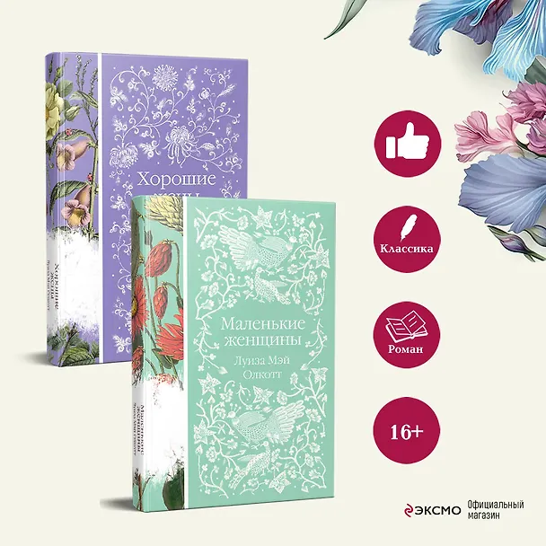 Книга Маленькие женщины. Истории их жизней (комплект из 2-х книг) (Луиза Мэй Олкотт) — 7