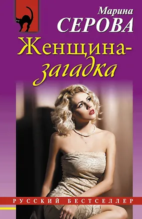 Книга Женщина-загадка : роман (Марина Серова)