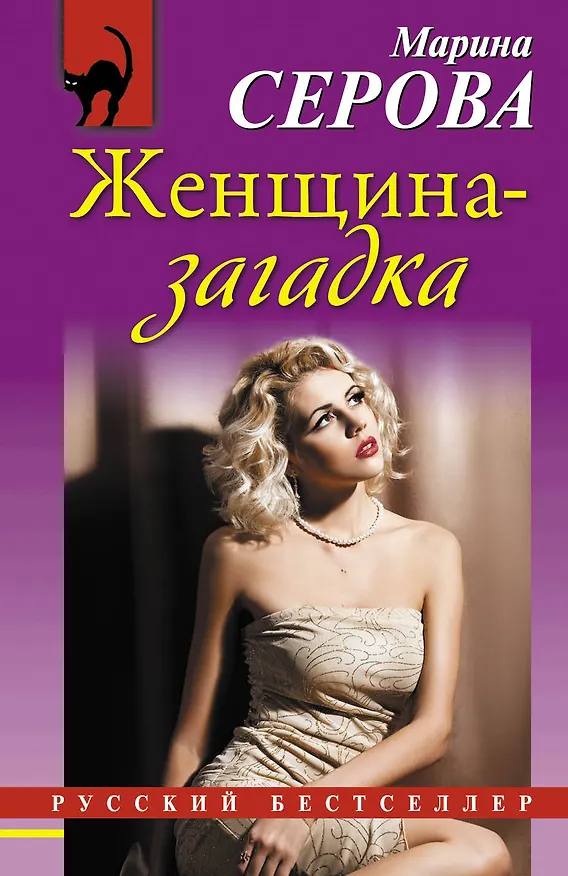 Книга Женщина-загадка : роман (Марина Серова) — 1