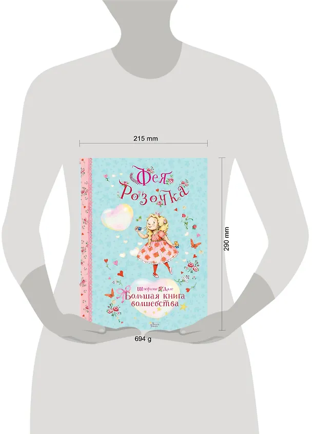 Книга Фея Розочка. Большая книга волшебства (Штефани Дале) — 5
