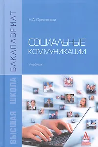 Социальные коммуникации: Учебник