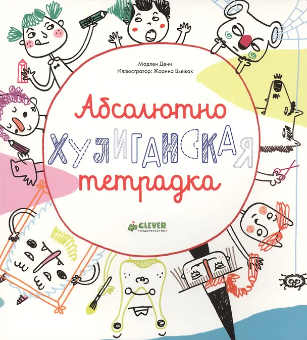 Книга Абсолютно хулиганская тетрадка (Мадлен Дени) — 1