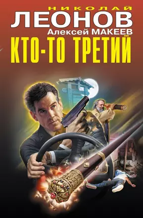 Кто-то третий — 2796142 — 1