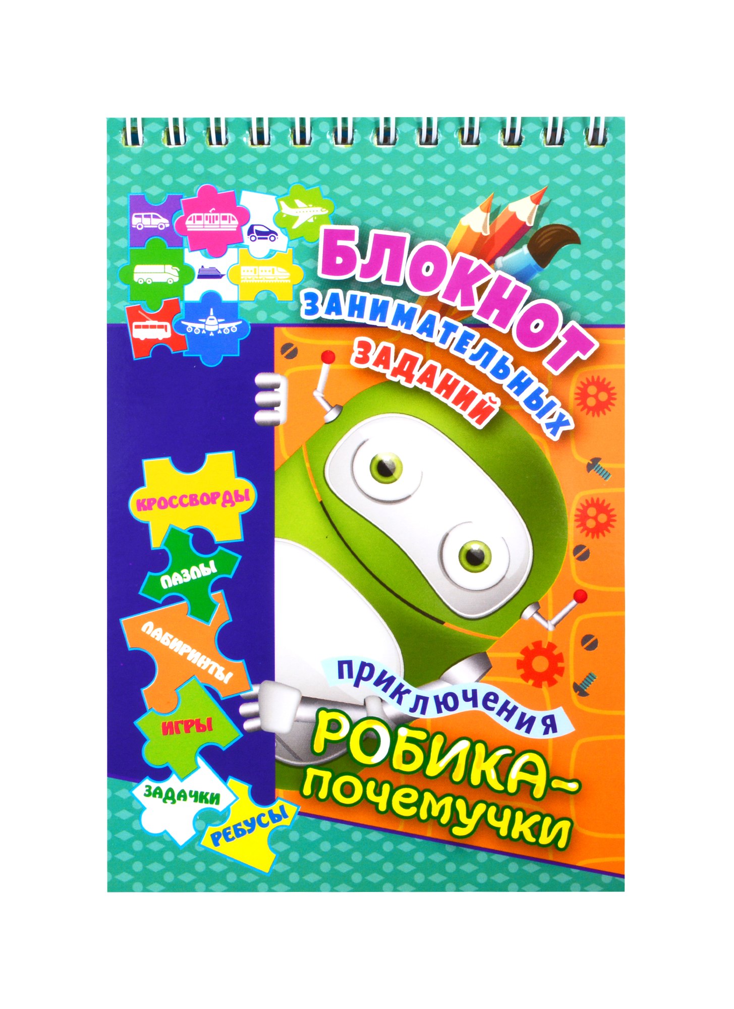 

Приключения Робика-почемучки. Детям 6-10 лет