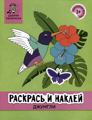 Раскрась и наклей: Джунгли: книжка-раскраска — 2985828 — 1