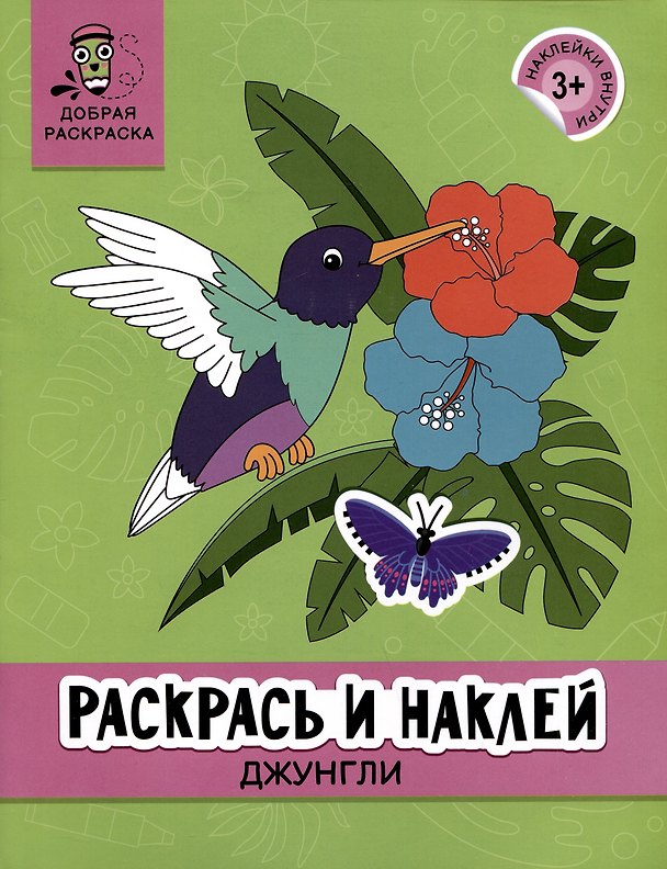 Книга Раскрась и наклей: Джунгли: книжка-раскраска () — 1
