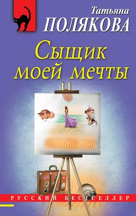 Сыщик моей мечты — 2702861 — 1