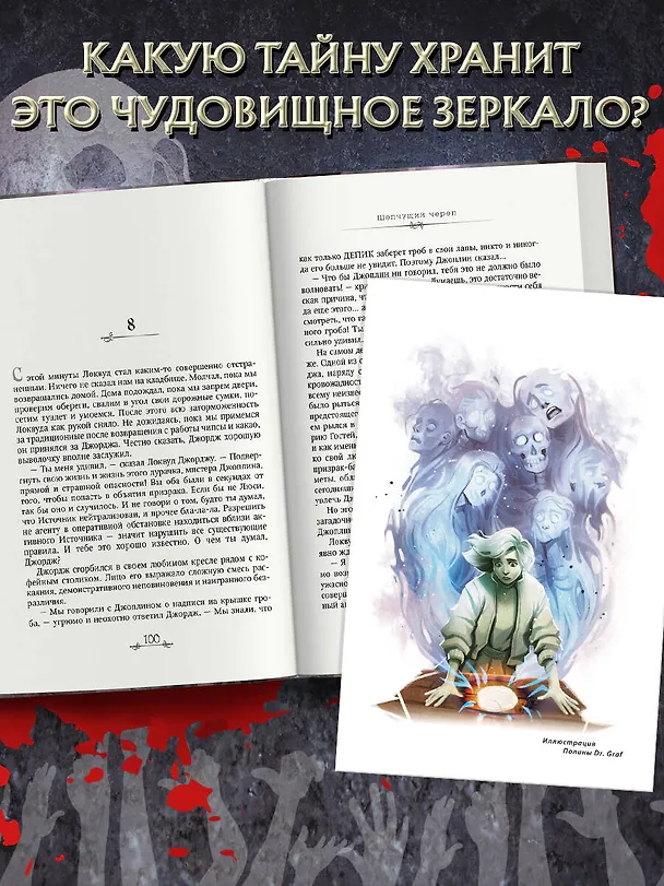Книга Шепчущий череп (#2) (в оформлении Полины Dr. Graf) (Джонатан Страуд) — 7