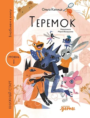 Книга Теремок (Ольга Капица)