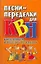 Песни-переделки для КВН, капустников и веселых вечеринок — 2125220 — 1