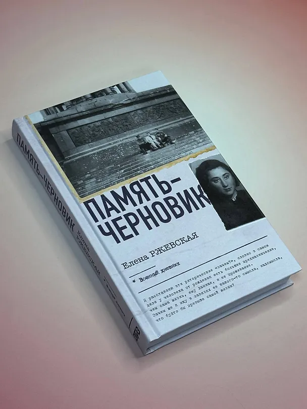 Книга Память-черновик (Елена Ржевская) — 5