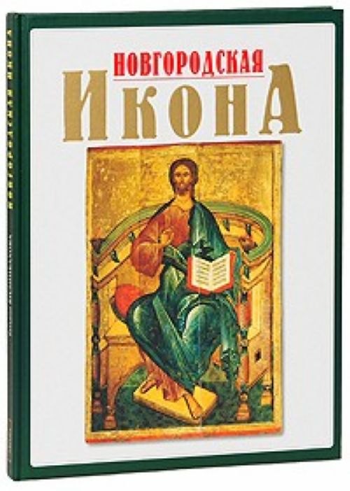 Книга Новгородская икона 12-17 веков Альбом (Татьяна Вилинбахова) — 1