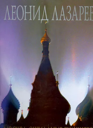 Книга Москва. Ожидание будущего: Фотоальбом / (супер). Лазарев Л. (Московские учебники и Картолитография) ()